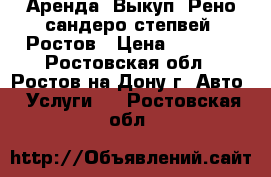 Аренда. Выкуп. Рено сандеро степвей. Ростов › Цена ­ 1 550 - Ростовская обл., Ростов-на-Дону г. Авто » Услуги   . Ростовская обл.